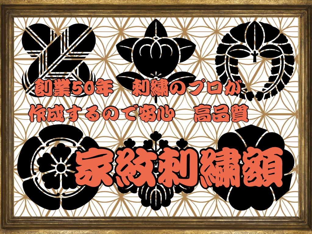 オリジナル家紋額 オリジナル家紋額 | 藤原刺繍